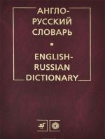 Anglo-russkij slovar / English-Russian Dictionary