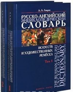 Russko-anglijskij entsiklopedicheskij slovar iskusstv i khudozhestvennykh remesel / The Russian-English Encyclopedic Dictionary of the Arts and Artistic Crafts (komplekt iz 2 knig)