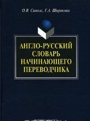 Anglo-russkij slovar nachinajuschego perevodchika