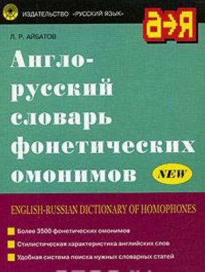 Англо-русский словарь фонетических омонимов