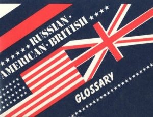 British-American-Russian and Russian-American-British Glossary / Англо-американо-русский и русско-американо-английский словарь