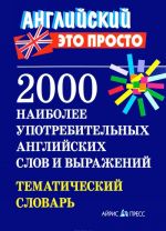 2000 наиболее употребительных английских слов и выражений. Тематический словарь