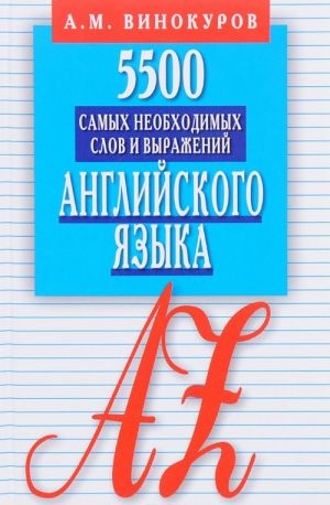 5500 samykh neobkhodimykh slov i vyrazhenij anglijskogo jazyka. Karmannyj slovar-spravochnik