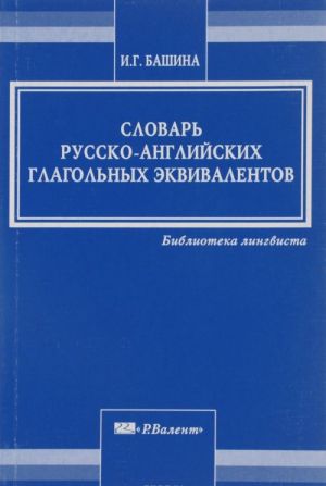 Slovar russko-anglijskikh glagolnykh ekvivalentov