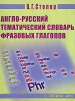 Anglo-russkij tematicheskij slovar frazovykh glagolov