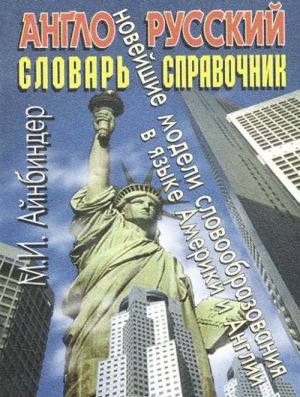 Англо-русский словарь-справочник. Новейшие модели словообразования в языке Америки и Англии