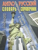 Anglo-russkij slovar-spravochnik. Novejshie modeli slovoobrazovanija v jazyke Ameriki i Anglii