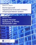 Anglo-russkij terminologicheskij slovar "Korporativnoe pravo" / English-Russian Dictionary of Terms "Corporate Low"