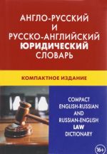 Anglo-russkij i russko-anglijskij juridicheskij slovar / Compact English-Russian and Russian-English Law Dictionary