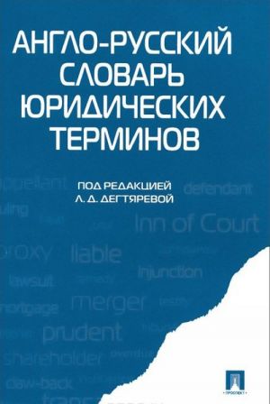 Англо-русский словарь юридических терминов