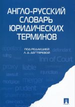 Англо-русский словарь юридических терминов