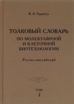 Tolkovyj slovar po molekuljarnoj i kletochnoj biotekhnologii. Russko-anglijskij. Tom 2 / Explanatory Dictionary of Molecular and Cellular Biotechnology: Russian-English: Volume 2