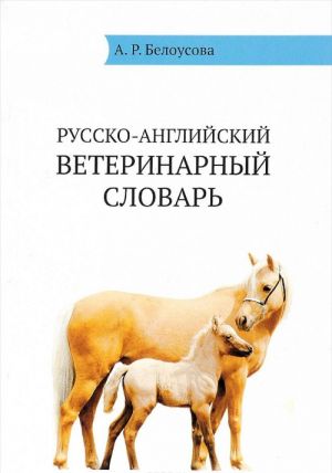 Russian-English Veterinary Dictionary / Русско-английский ветеринарный словарь