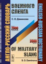 Anglo-russkij slovar voennogo slenga / English-Russian Dictionary of Military Slang