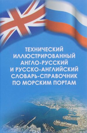 Tekhnicheskij illjustrirovannyj anglo-russkij i russko-anglijskij slovar-spravochnik po morskim portam