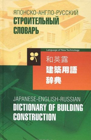 Japonsko-anglo-russkij stroitelnyj slovar / Japanese-English-Russian Dictionary of Building Construction