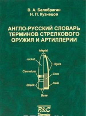 Anglo-russkij slovar terminov strelkovogo oruzhija i artillerii