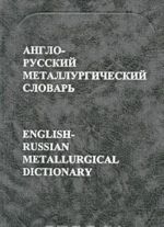 Англо-русский металлургический словарь / English-Russian Metallurgical Dictionary