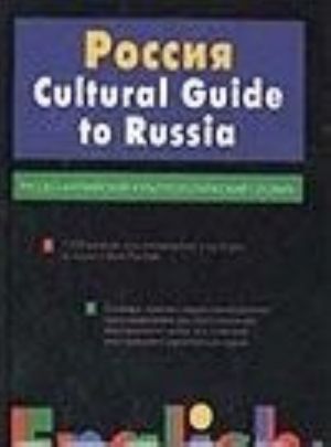 Россия. Русско-английский культурологический словарь / Cultural Guide to Russia