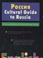 Россия. Русско-английский культурологический словарь / Cultural Guide to Russia