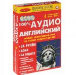 100% аудио английский. Начальный и средний уровень (+ аудиокурс на 4 CD)