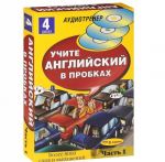 Английский в пробках. Часть 1 (+ 4 CD)