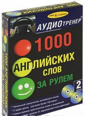 1000 anglijskikh slov za rulem (+ 2 CD-ROM)