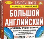 Большой английский. Начальный и продвинутый уровни (2 книги + 20 CD)