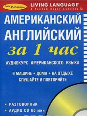 Американский английский за 1 час. Аудиокурс американского языка (брошюра + CD)