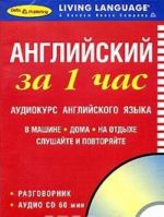 Английский за 1 час. Аудиокурс английского языка (брошюра + CD)