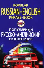 Popular Russian-English Phrase-Book / Populjarnyj russko-anglijskij razgovornik