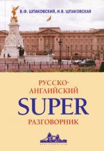 Русско-английский суперразговорник