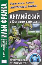 Английский с Оскаром Уайльдом. Кентервильское привидение / Oscar Wilde: The Canterville Ghost