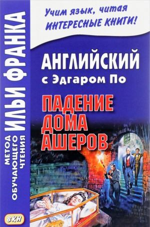 Английский с Эдгаром По. Падение дома Ашеров / Edgar Allan Poe: The Fall of tye House of Usher