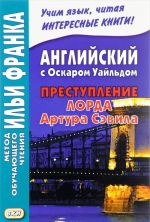 Anglijskij s Oskarom Uajldom. Prestuplenie lorda Artura Sevila / Oscar Fingal O'Flahertie Wills Wilde: Lord Arthur Savile's crime