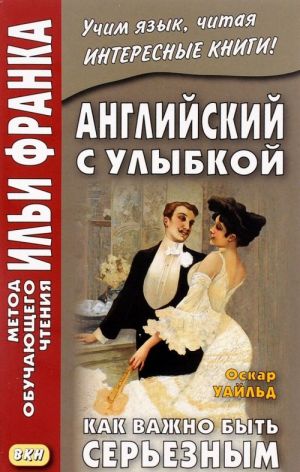 Английский с улыбкой. Как важно быть серьезным / The Importance of Being Earnest