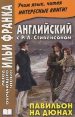 Английский с Р. Л. Стивенсоном. Павильон на дюнах