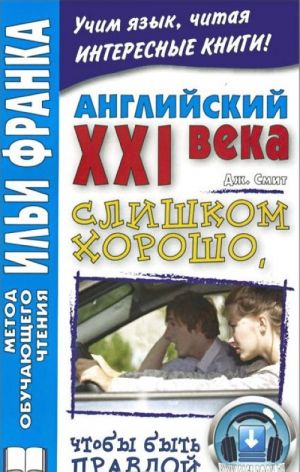 Английский XXI века. Дж. Смит. Слишком хорошо, чтобы быть правдой / John W. Smith: Too Good to be True