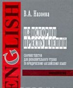 Из истории преступлений. Сборник текстов для дополнительного чтения по юридическому английскому языку