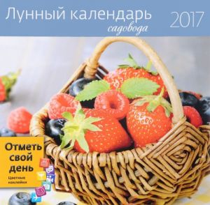 Lunnyj kalendar sadovoda 2017 (+ naklejki)