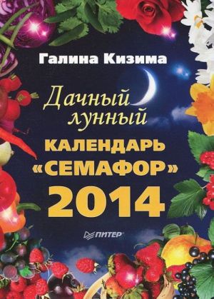 Dachnyj lunnyj kalendar "Semafor" 2014