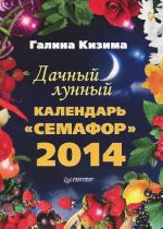 Dachnyj lunnyj kalendar "Semafor" 2014