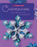 Снежинки из офисных стикеров