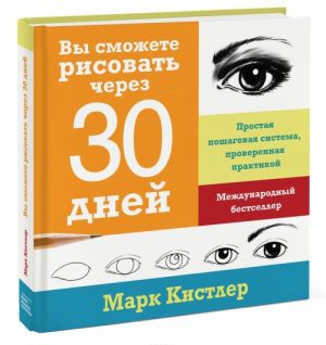 Vy smozhete risovat cherez 30 dnej. Prostaja poshagovaja sistema, proverennaja praktikoj