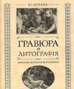 Gravjura i litografija. Ocherki istorii i tekhniki