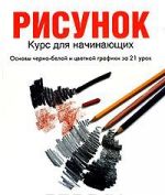 Рисунок. Курс для начинающих