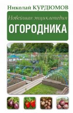 Новейшая энциклопедия огородника