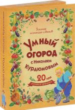 Umnyj ogorod s Nikolaem Kurdjumovym (podarochnyj komplekt iz 8 knig)