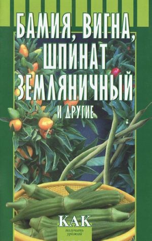 Бамия, вигна, шпинат земляничный и другие