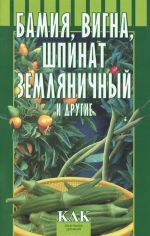 Бамия, вигна, шпинат земляничный и другие